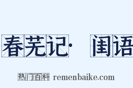 春芜记·闺语是什么意思的图片